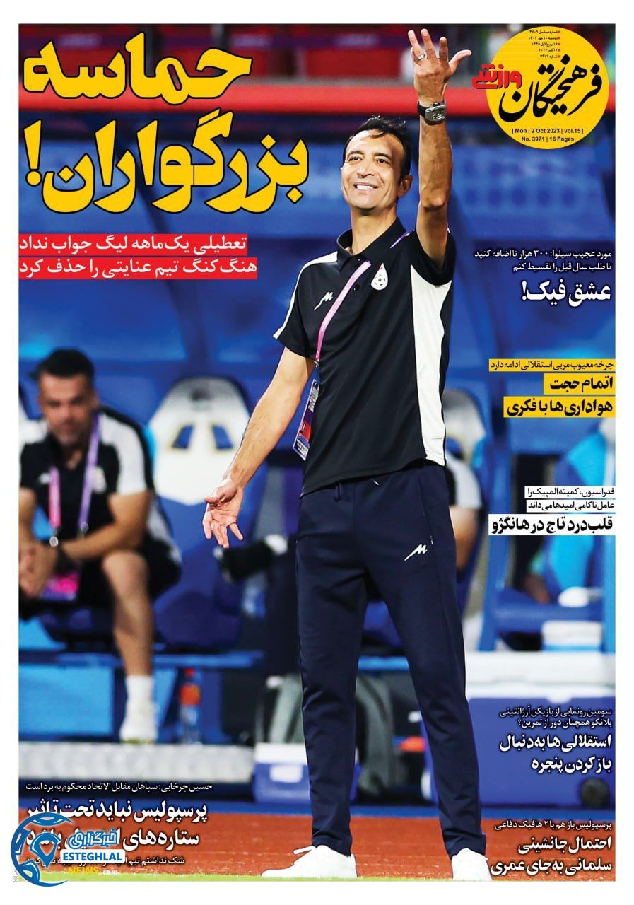 روزنامه فرهیختگان ورزشی دوشنبه 10 مهر 1402 