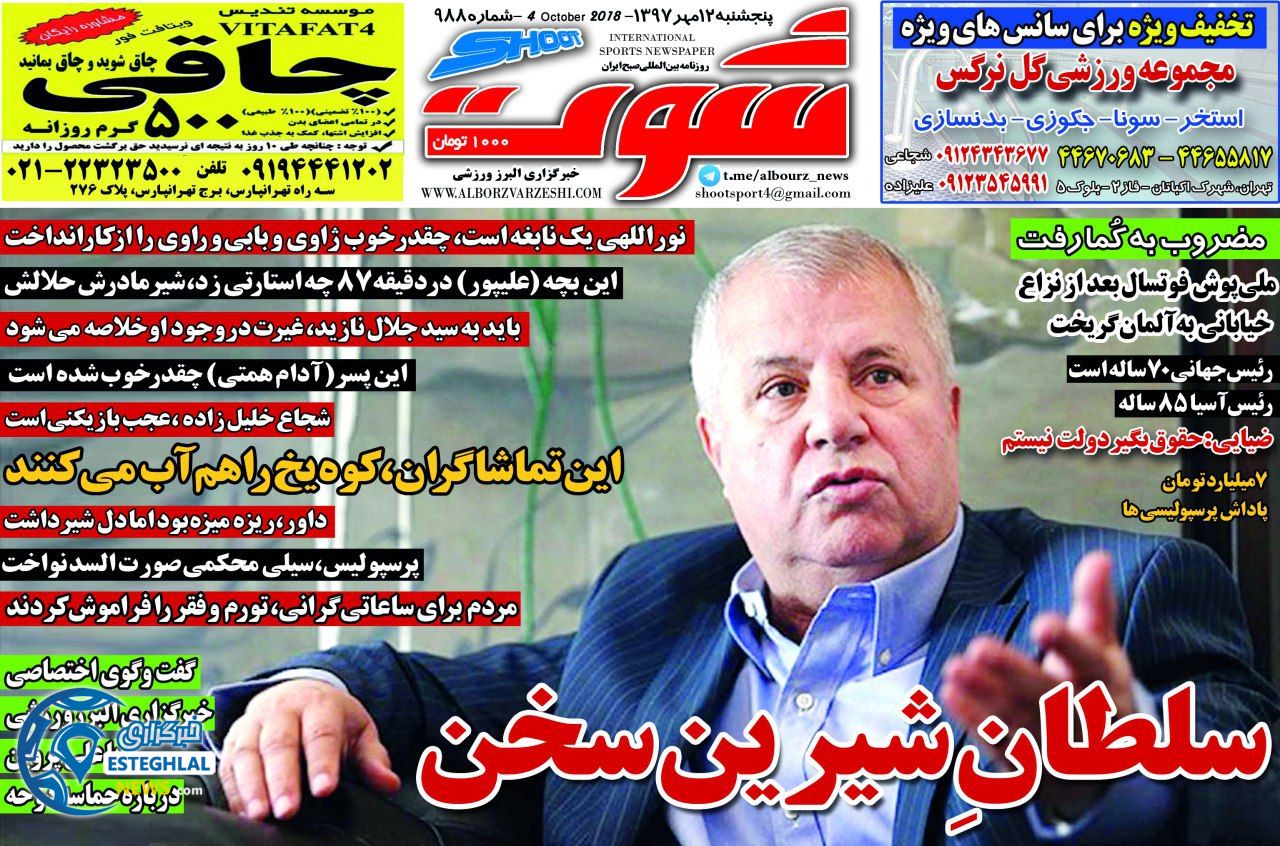 روزنامه شوت پنجشنبه 12 مهر 1397