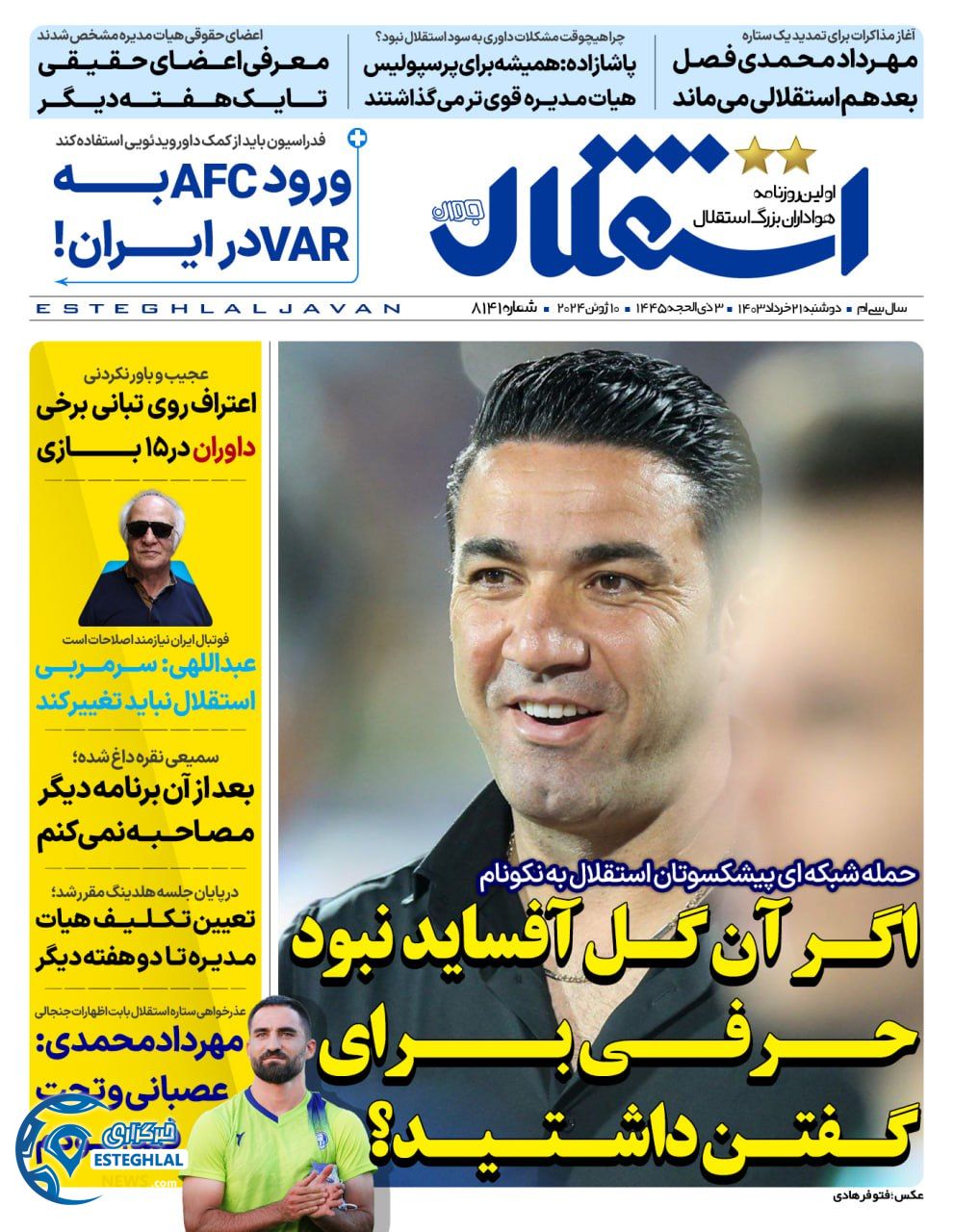 روزنامه استقلال جوان دوشنبه 21 خرداد 1403   