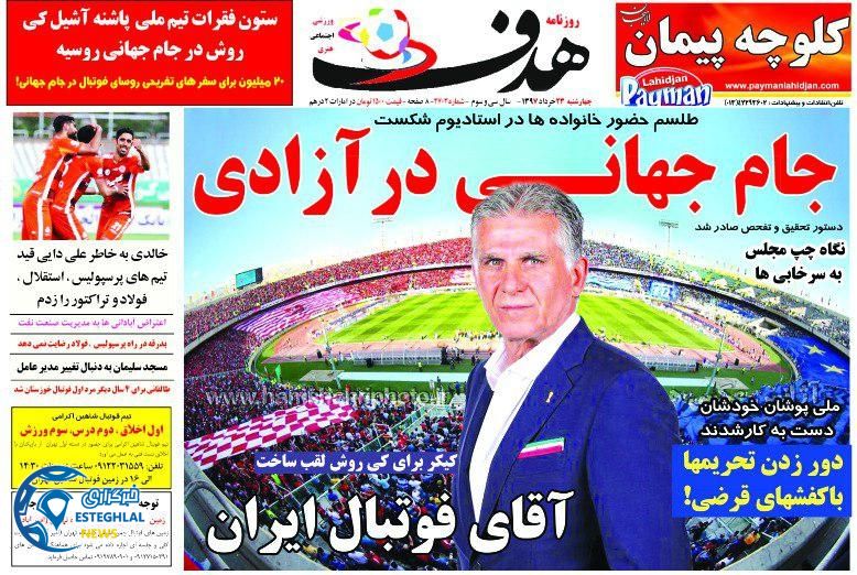  روزنامه هدف چهارشنبه 23 خرداد 1397   