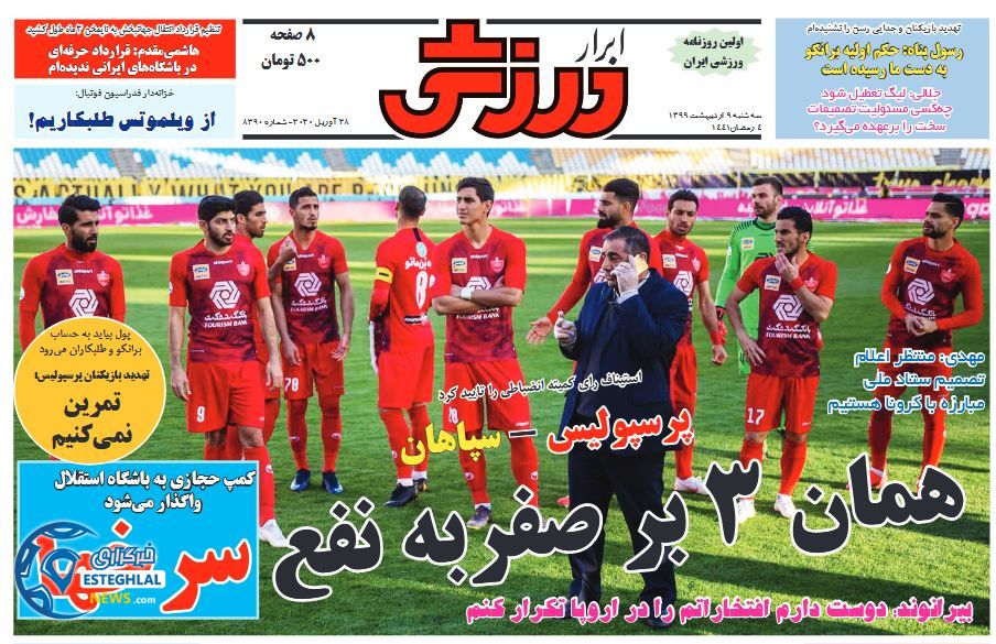 روزنامه ابرار ورزشی سه شنبه 9 اردیبهشت 1399      