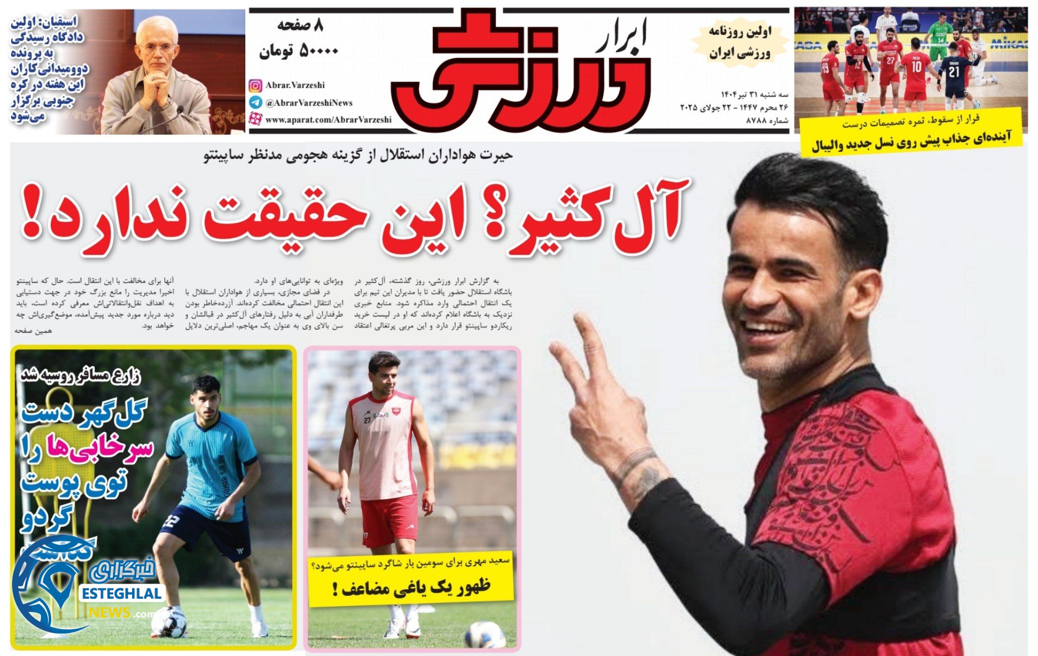 روزنامه ابرار ورزشی سه شنبه 31 تیر 1404           