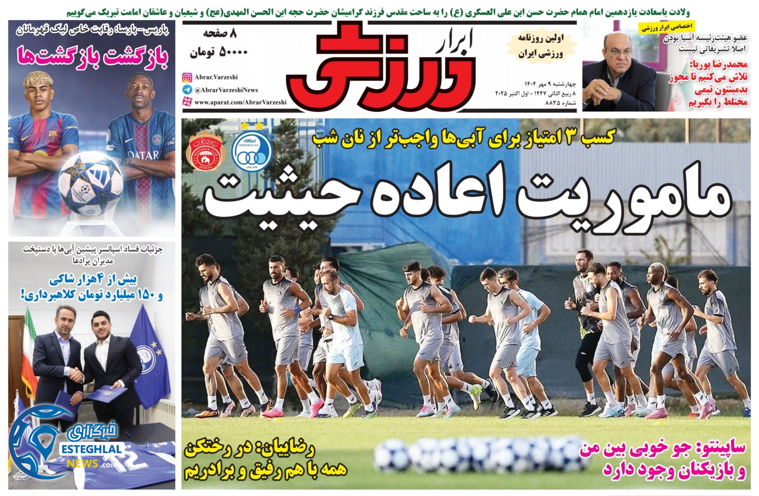 روزنامه ابرار ورزشی چهارشنبه 9 مهر 1404      