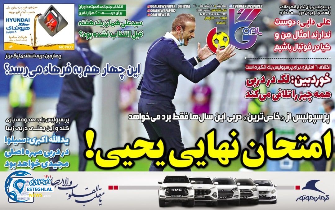 روزنامه گل چهارشنبه 25 اسفند 1400    