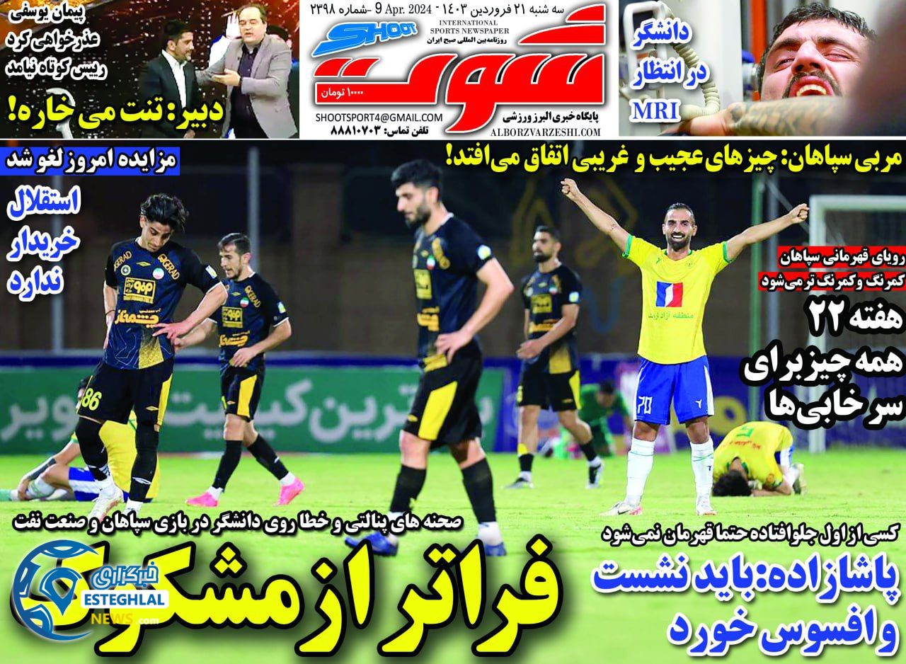 روزنامه شوت سه شنبه 21 فروردین 1403    