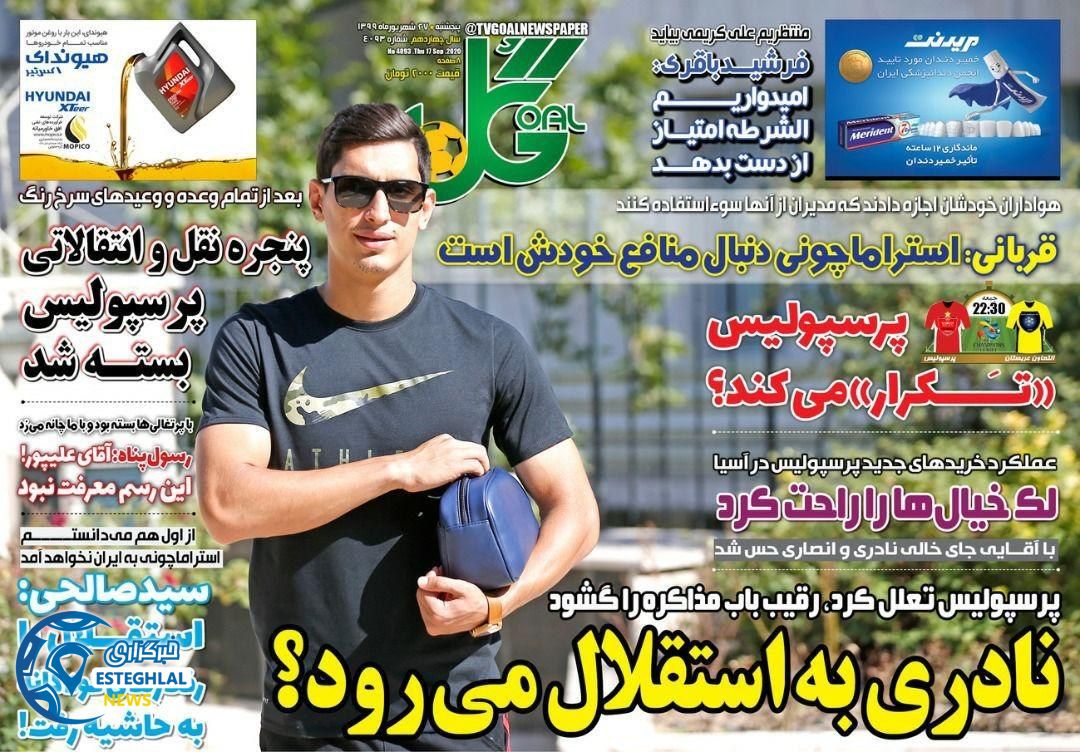 روزنامه گل پنجشنبه 27 شهریور 1399                