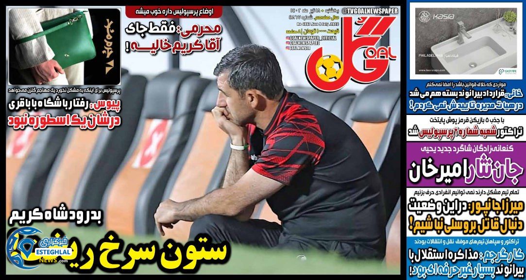 روزنامه گل یکشنبه 18 تیر 1402 