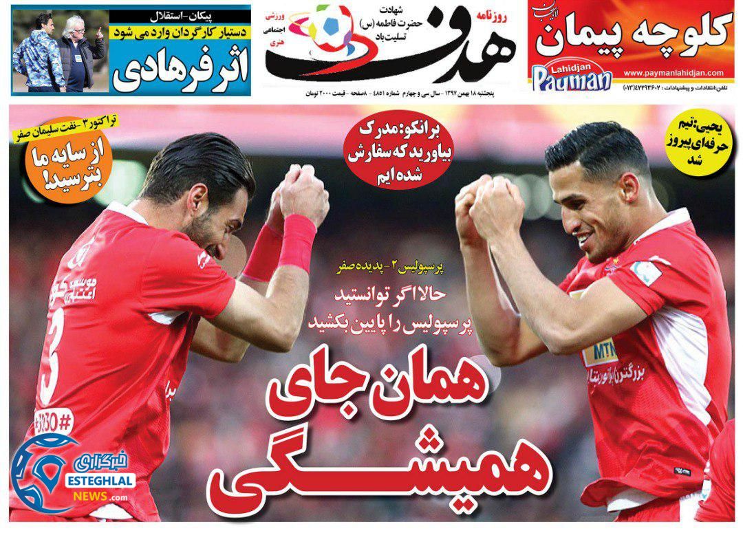 روزنامه هدف پنجشنبه 18 بهمن 1397  