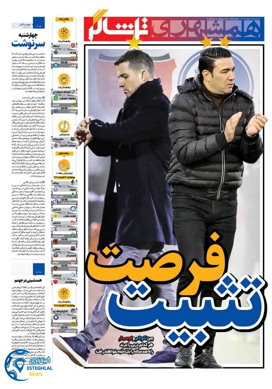 روزنامه همشهری ورزشی سه شنبه 22 اسفند 1402      