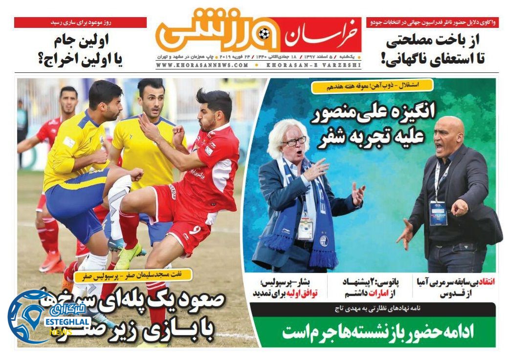 روزنامه خراسان ورزشی یکشنبه 5 اسفند 1397         