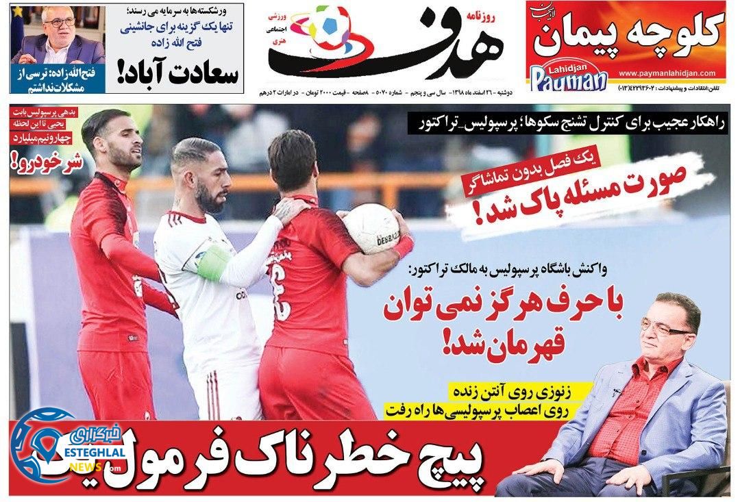 روزنامه هدف دوشنبه 26 اسفند 1398         