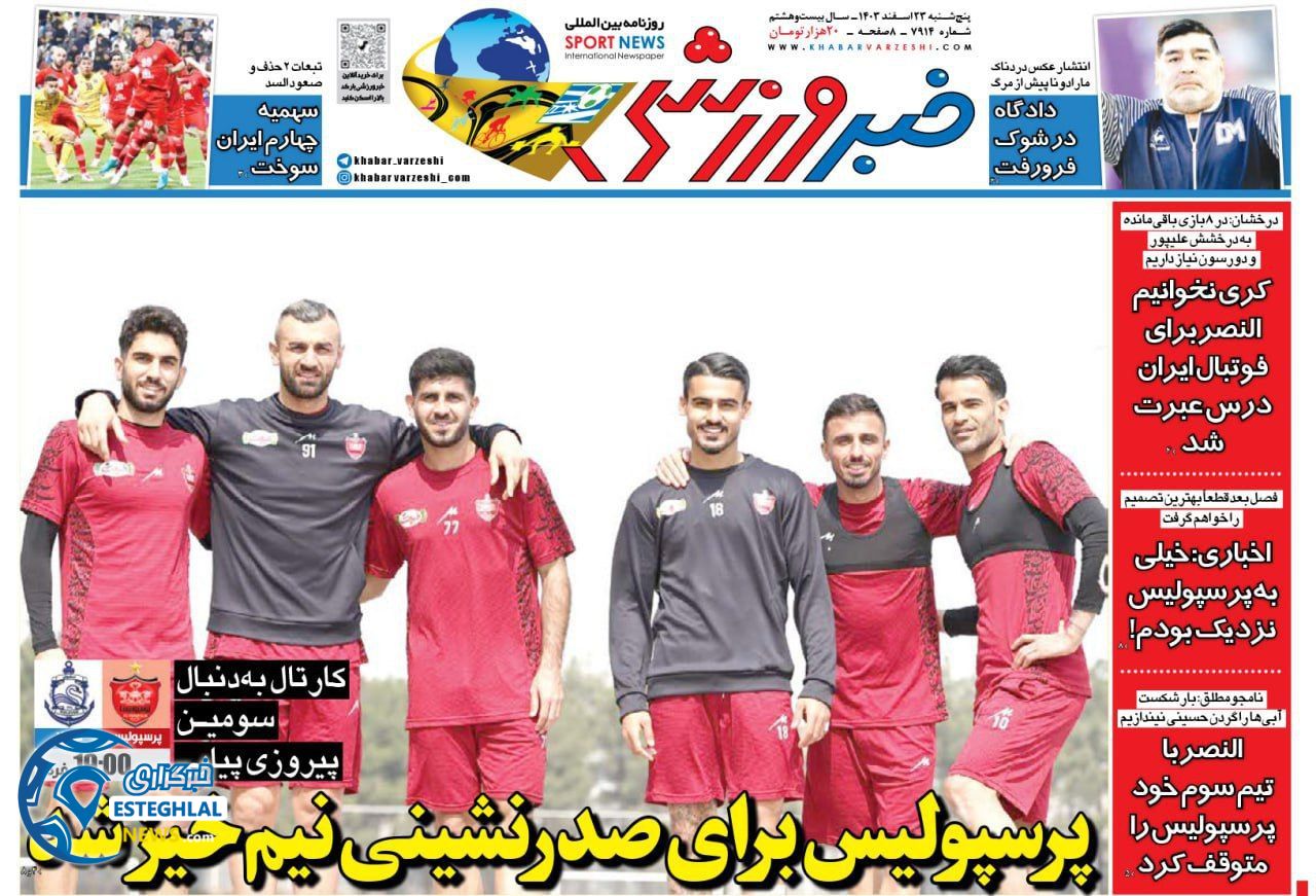 روزنامه خبر ورزشی پنجشنبه 23 اسفند 1403  