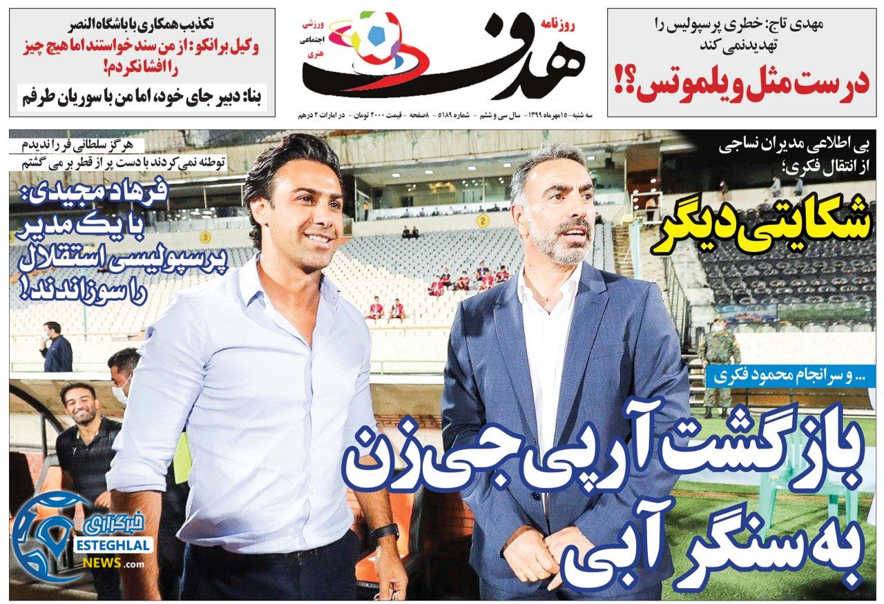روزنامه هدف سه شنبه ۱۵ مهر ۱۳۹۹