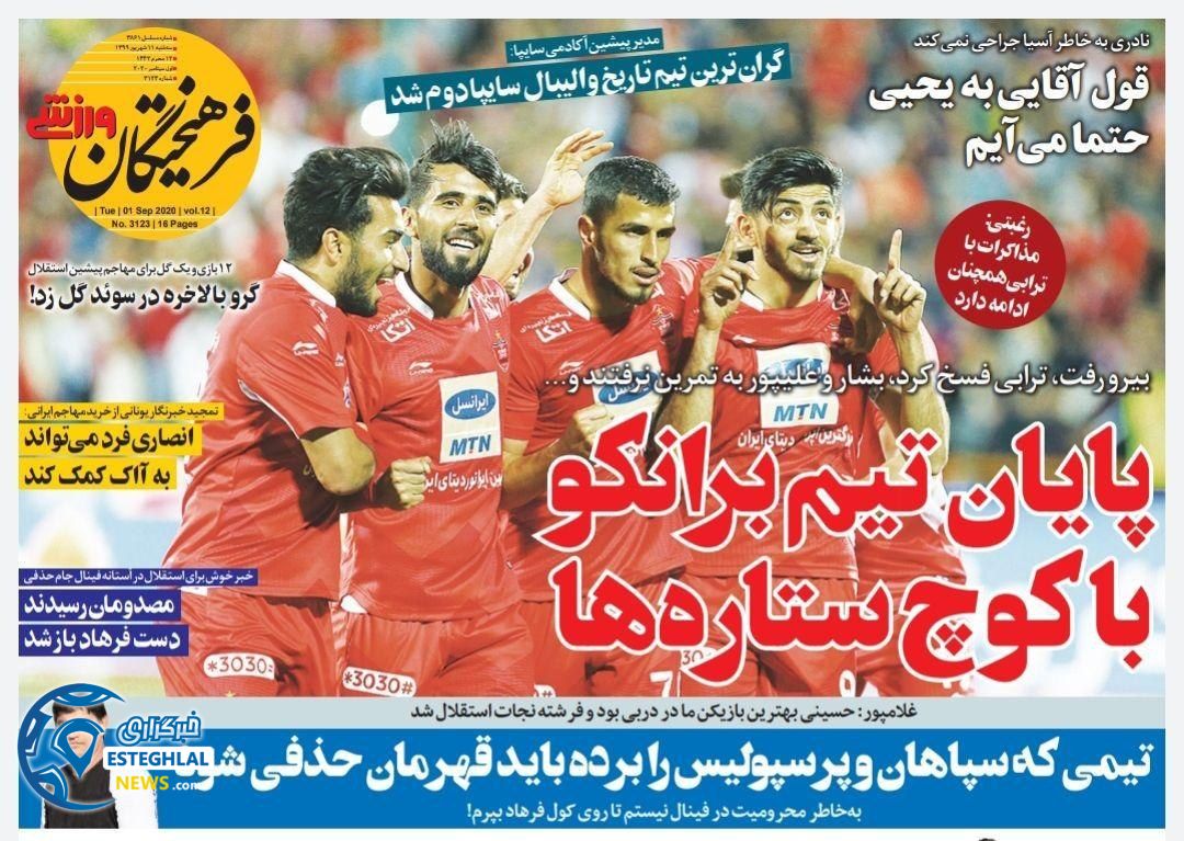 روزنامه فرهیختگان ورزشی سه شنبه 11 شهریور 1399                 