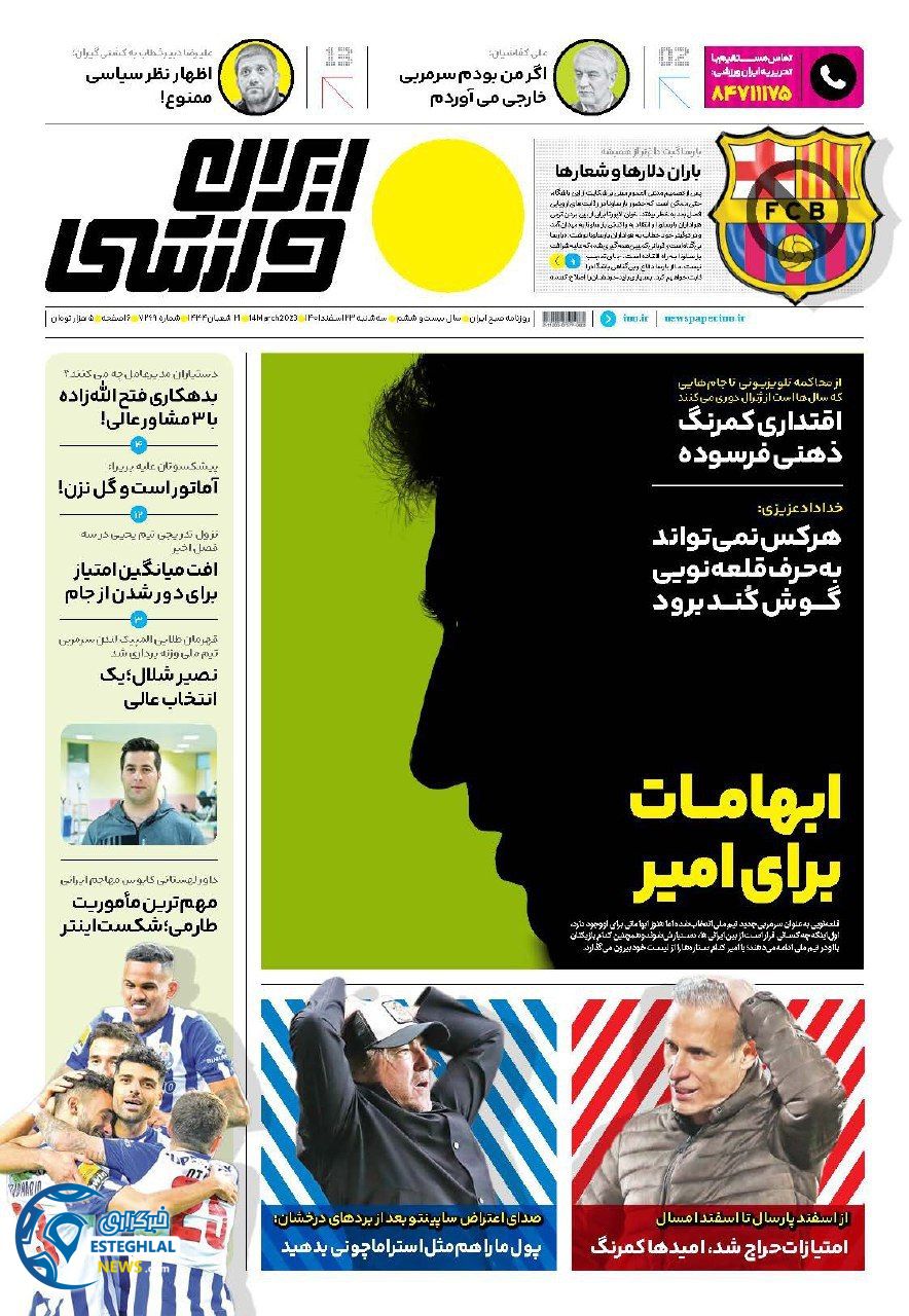 روزنامه ایران ورزشی  سه شنبه 23 اسفند 1401    