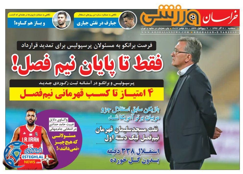 روزنامه خراسان ورزشی سه شنبه 7 آذر 1396
