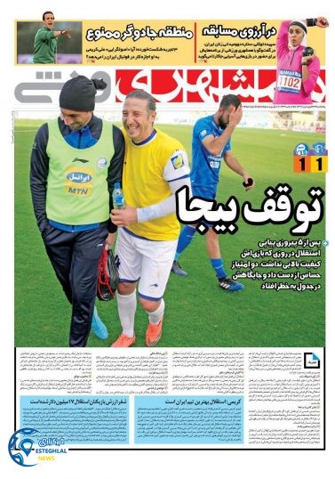 روزنامه همشهری ورزشی پنجشنبه 23 فروردین 1397        