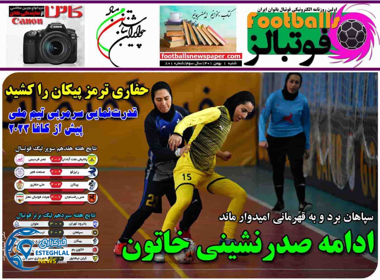 روزنامه فوتبالز شنبه 1 بهمن 1401  