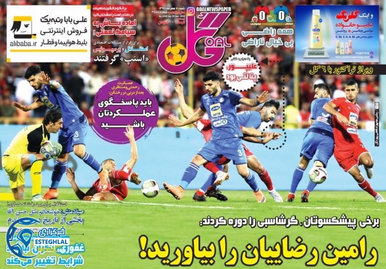 روزنامه گل شنبه 7 مهر 1397  