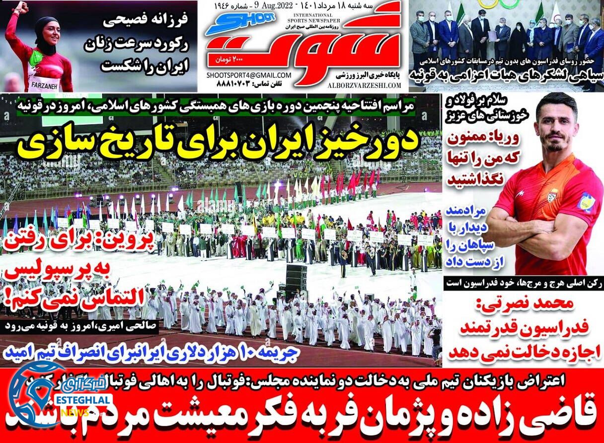 روزنامه شوت سه شنبه 18 مرداد 1401 