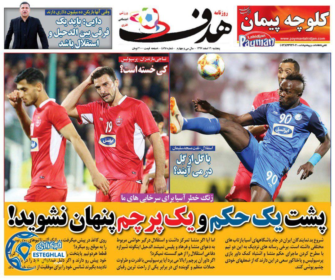 روزنامه هدف پنجشنبه ۱۶ اسفند ۱۳۹۷