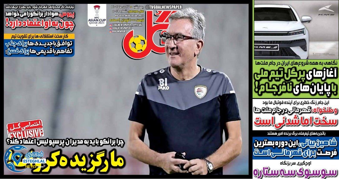 روزنامه گل چهارشنبه 27 دی 1402   