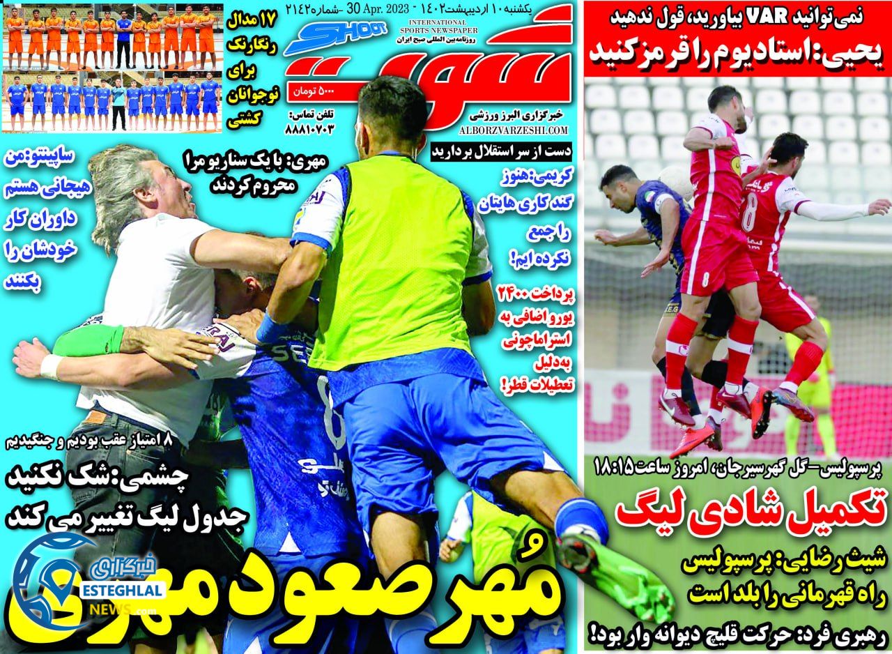 روزنامه شوت یکشنبه 10اردیبهشت 1402    