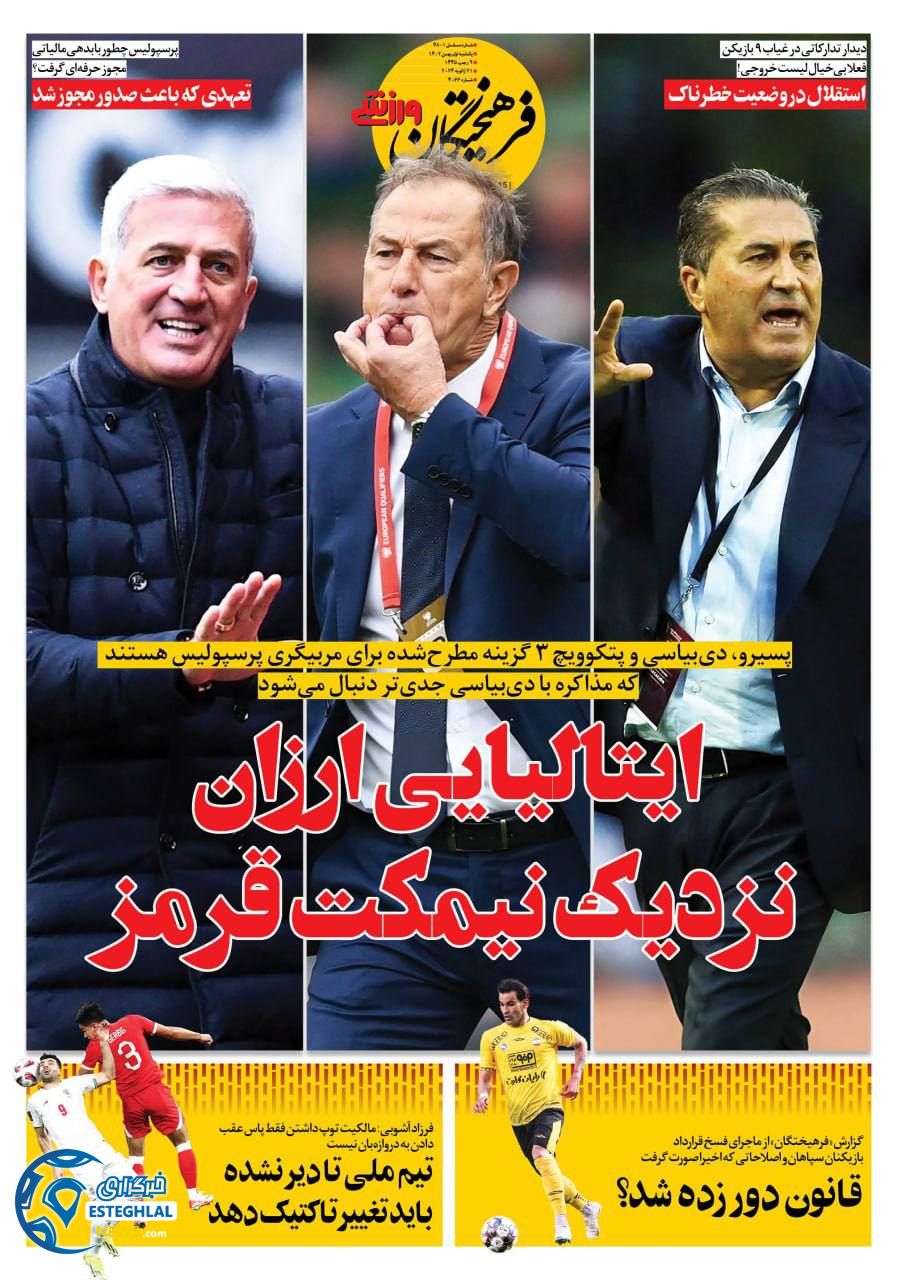 روزنامه فرهیختگان ورزشی یکشنبه 1 بهمن 1402      