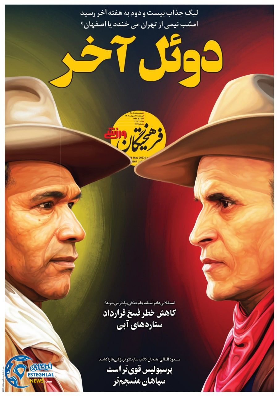 روزنامه فرهیختگان ورزشی پنجشنبه 28 اردیبهشت 1402 