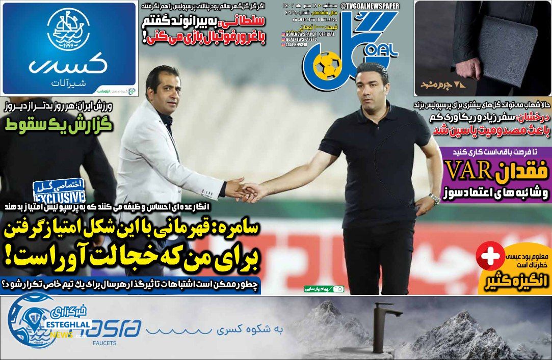 روزنامه گل سه شنبه 18 مهر 1402  