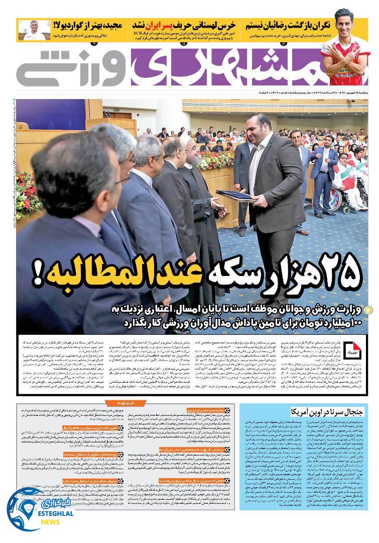 روزنامه همشهری ورزشی دوشنبه 19 شهریور 1397