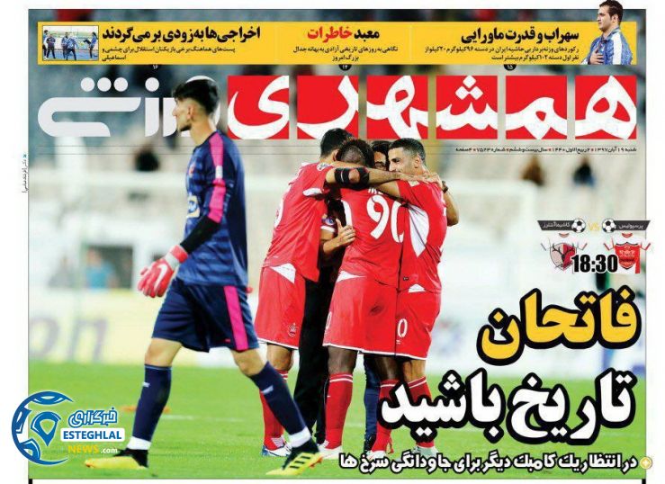 روزنامه همشهری ورزشی شنبه 19 آبان 1397       