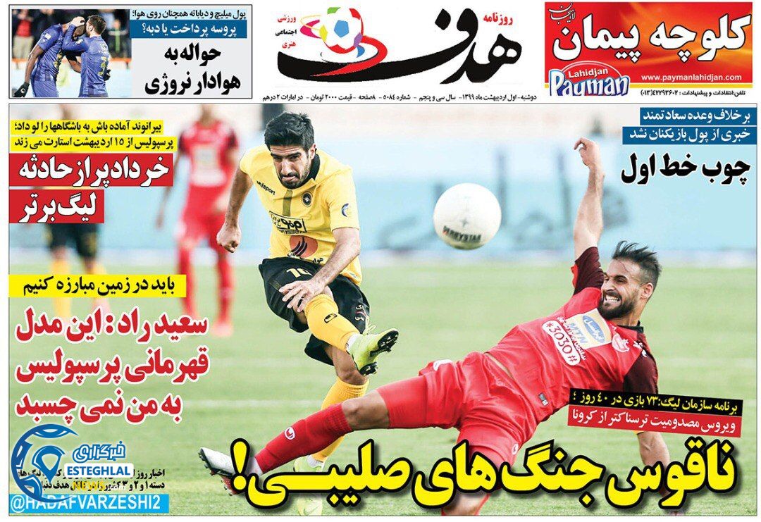 روزنامه هدف دوشنبه 1 اردیبهشت 1399 