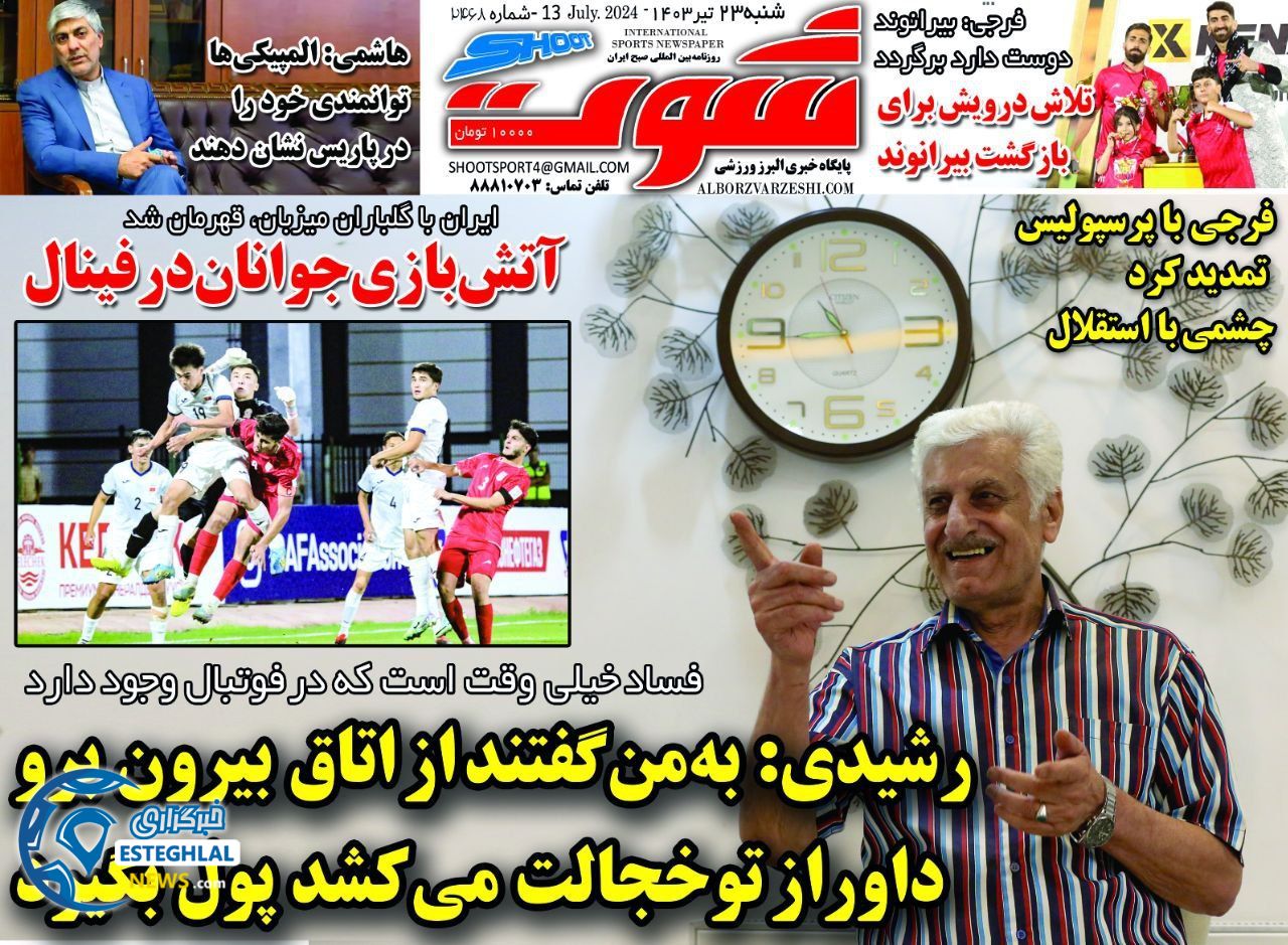 روزنامه شوت شنبه 23 تیر 1403  