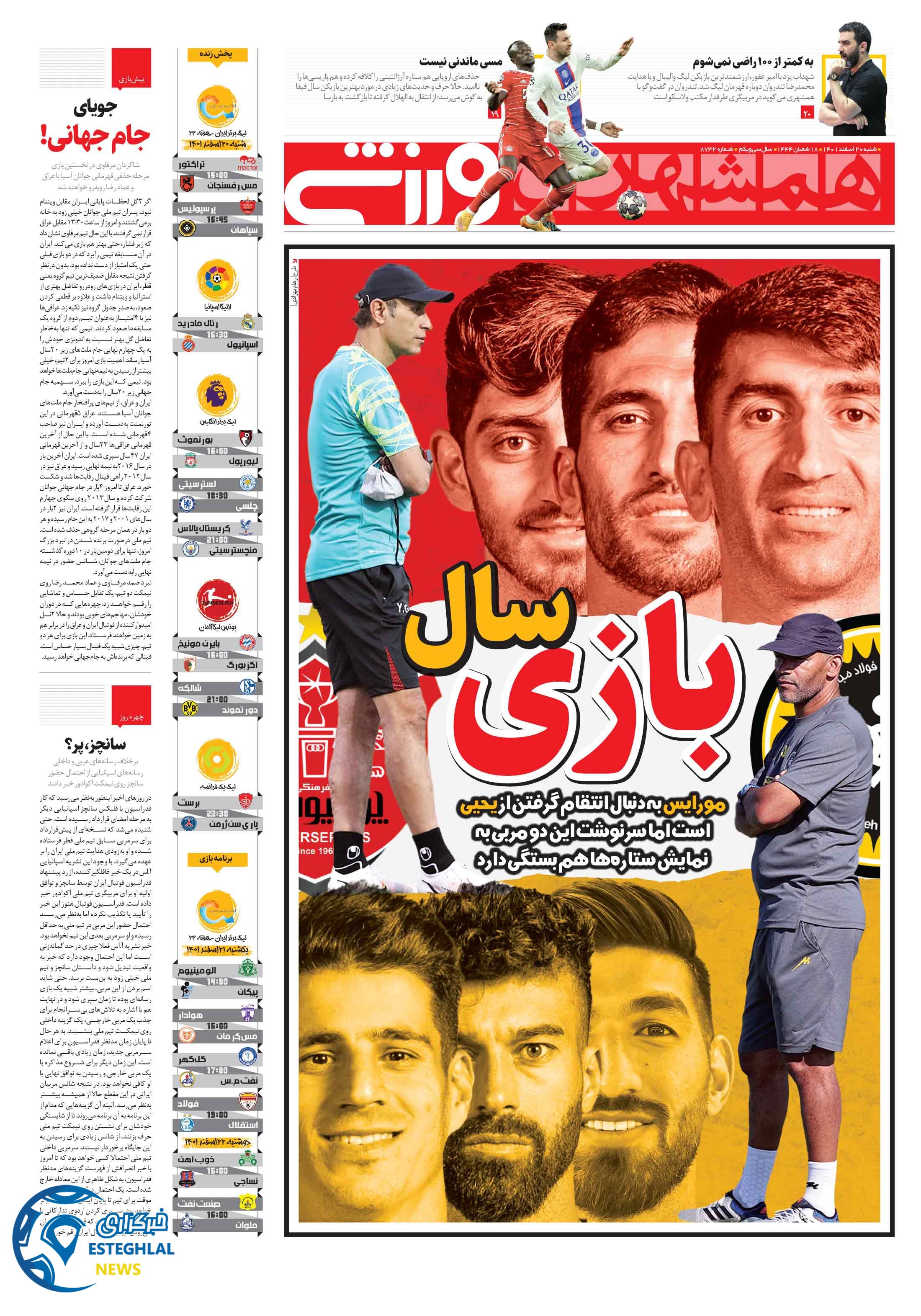 روزنامه همشهری ورزشی شنبه 20 اسفند 1401    