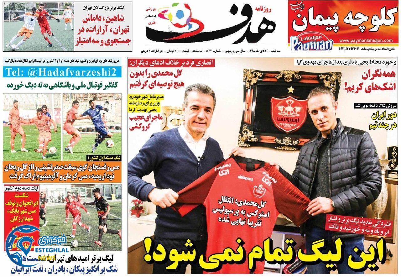 روزنامه هدف سه شنبه 24 دی 1398          