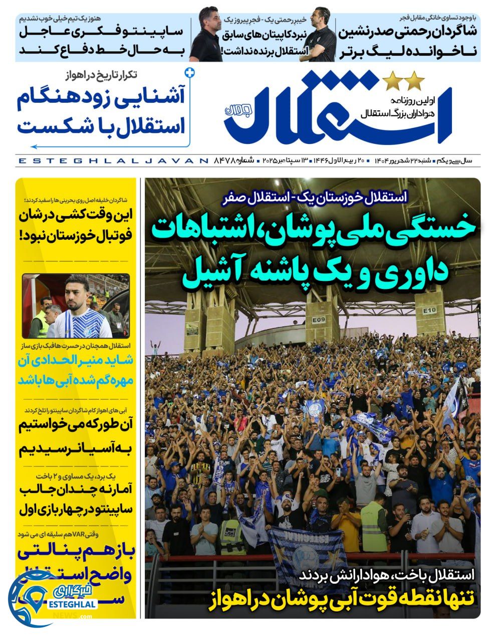 روزنامه  ورزشی استقلال جوان شنبه 22 شهریور 1404  