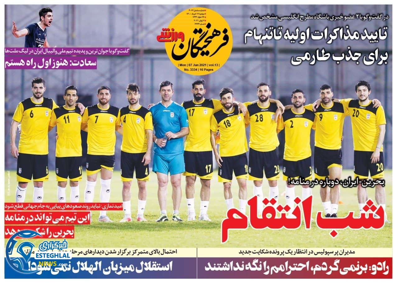 روزنامه فرهیختگان ورزشی دوشنبه 17 خرداد 1400             
