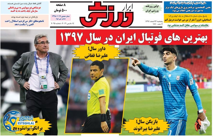 روزنامه ابرار ورزشی پنجشنبه 23 اسفند 1397                 