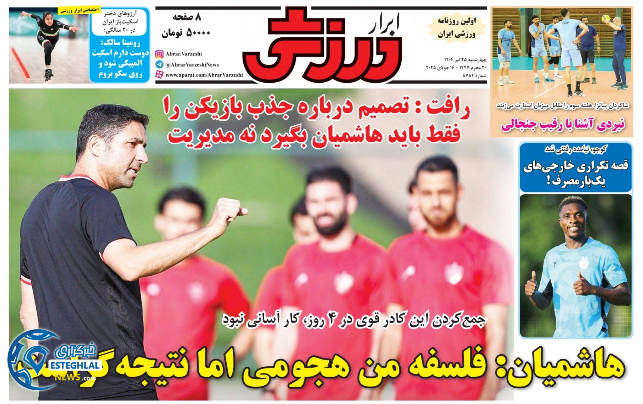 روزنامه ابرار ورزشی چهارشنبه 25 تیر 1404      