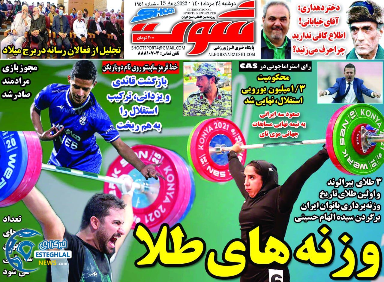 روزنامه شوت دوشنبه 24 مرداد 1401 