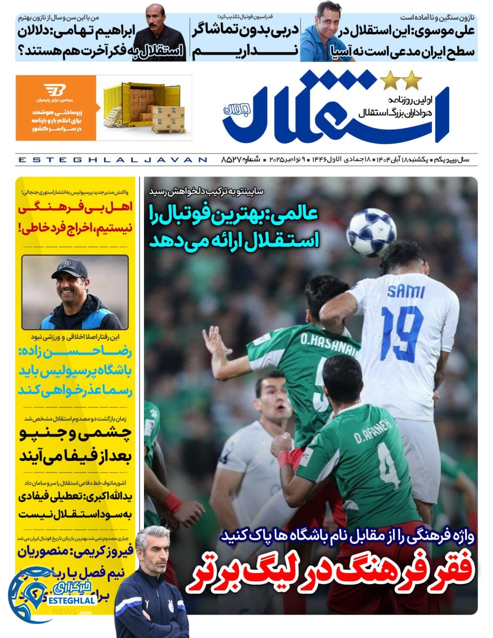 روزنامه استقلال جوان یکشنبه 18 آبان 1404  