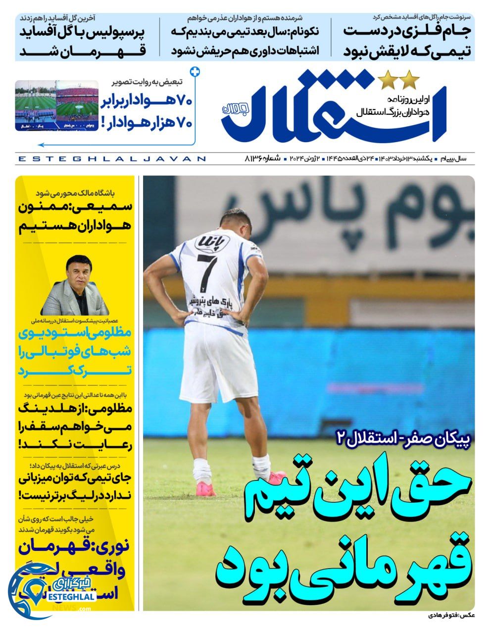 روزنامه استقلال جوان  یکشنبه  13 خرداد 1403