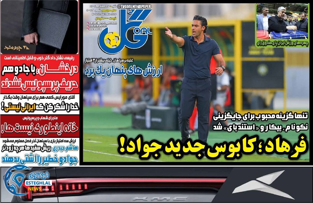 روزنامه گل شنبه 12 اسفند 1402  