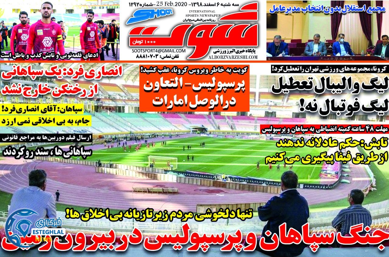 روزنامه شوت سه شنبه 6 اسفند 1398     