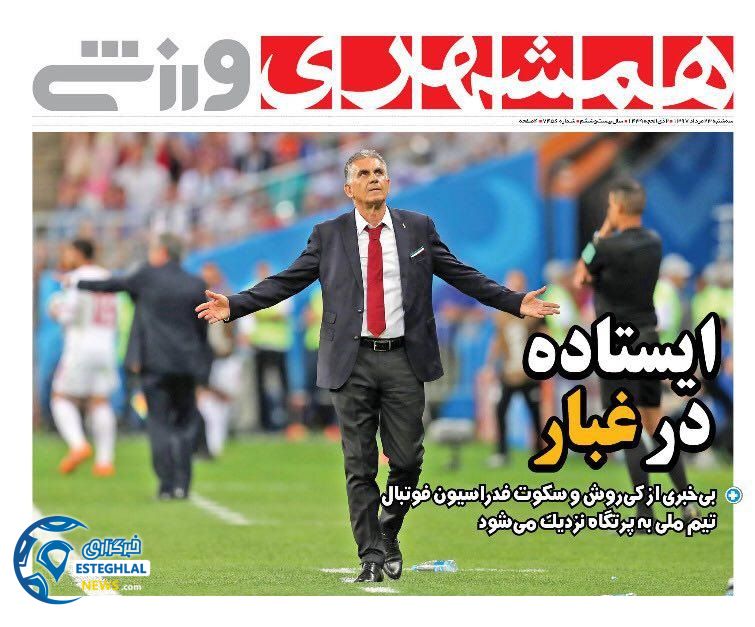 روزنامه همشهری ورزشی سه شنبه 23 مرداد 1397   