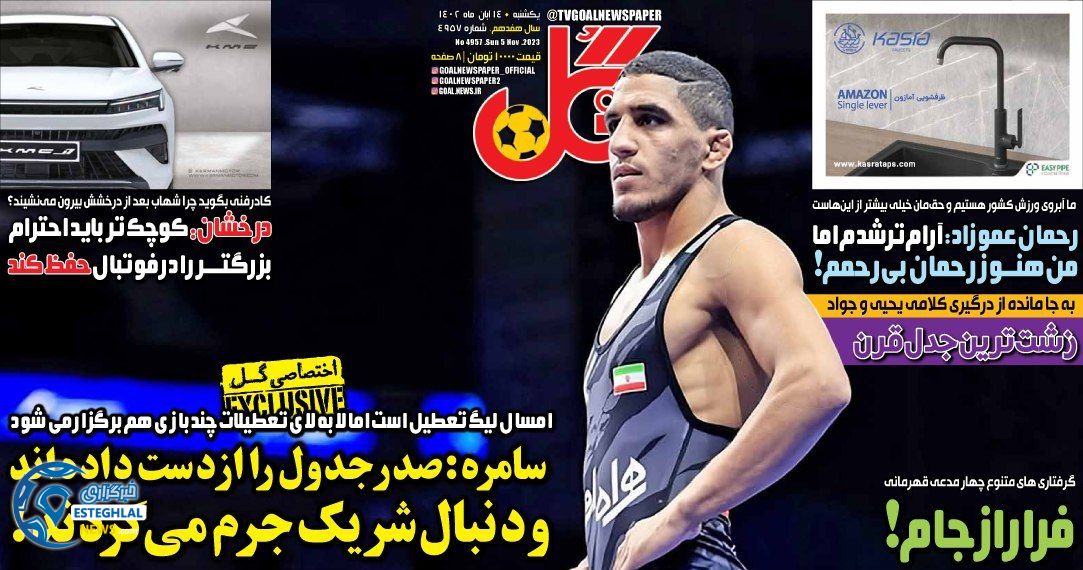 روزنامه ورزشی گل یکشنبه 14 آبان 1402 