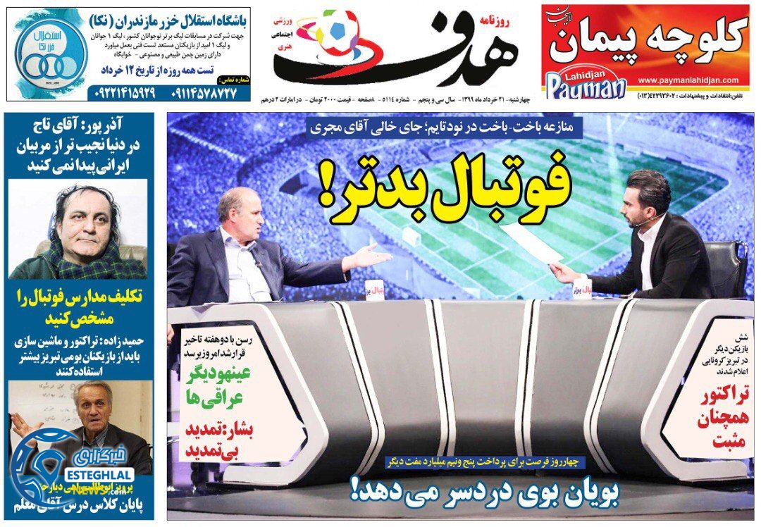 روزنامه هدف چهارشنبه 21 خرداد 1399   