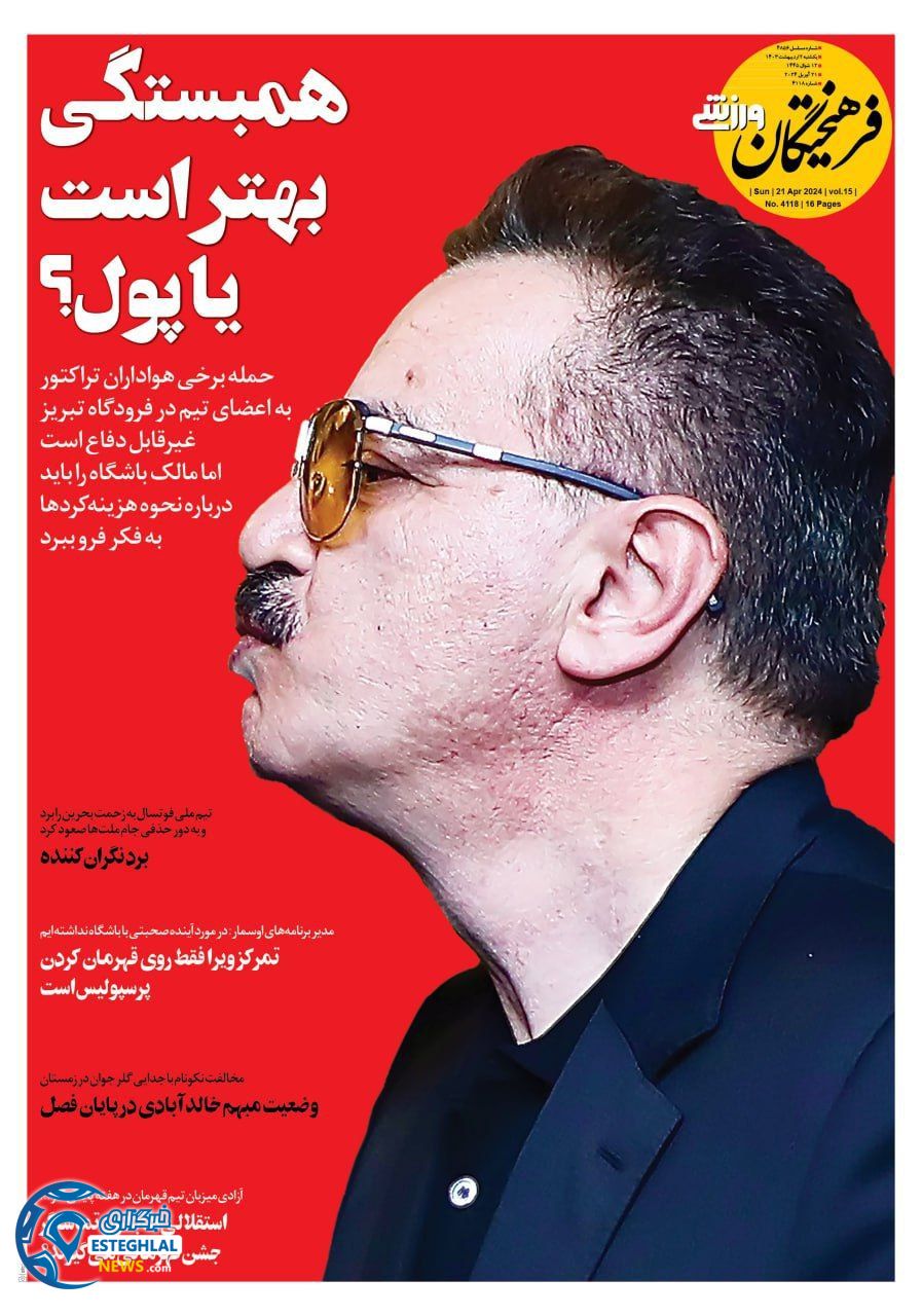 روزنامه فرهیختگان ورزشی یکشنبه 2 اردیبهشت 1403      