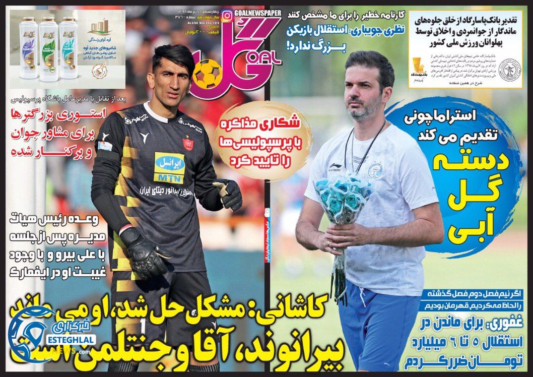 روزنامه گل چهارشنبه 12 تیر 1398                            